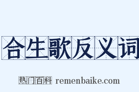 合生歌反义词是什么意思的图片